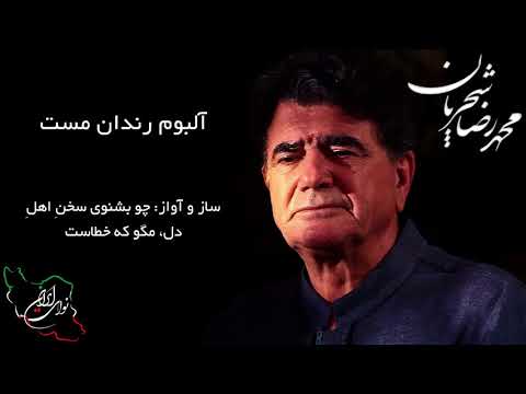 محمد رضا شجریان آلبوم رندان مست ساز و آواز چو بشنوی سخن اهل دل مگو که خطاست