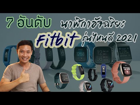 7 อันดับนาฬิกาอัจฉริยะ Fitbit รุ่นไหนดี ฉบับล่าสุดปี 2021