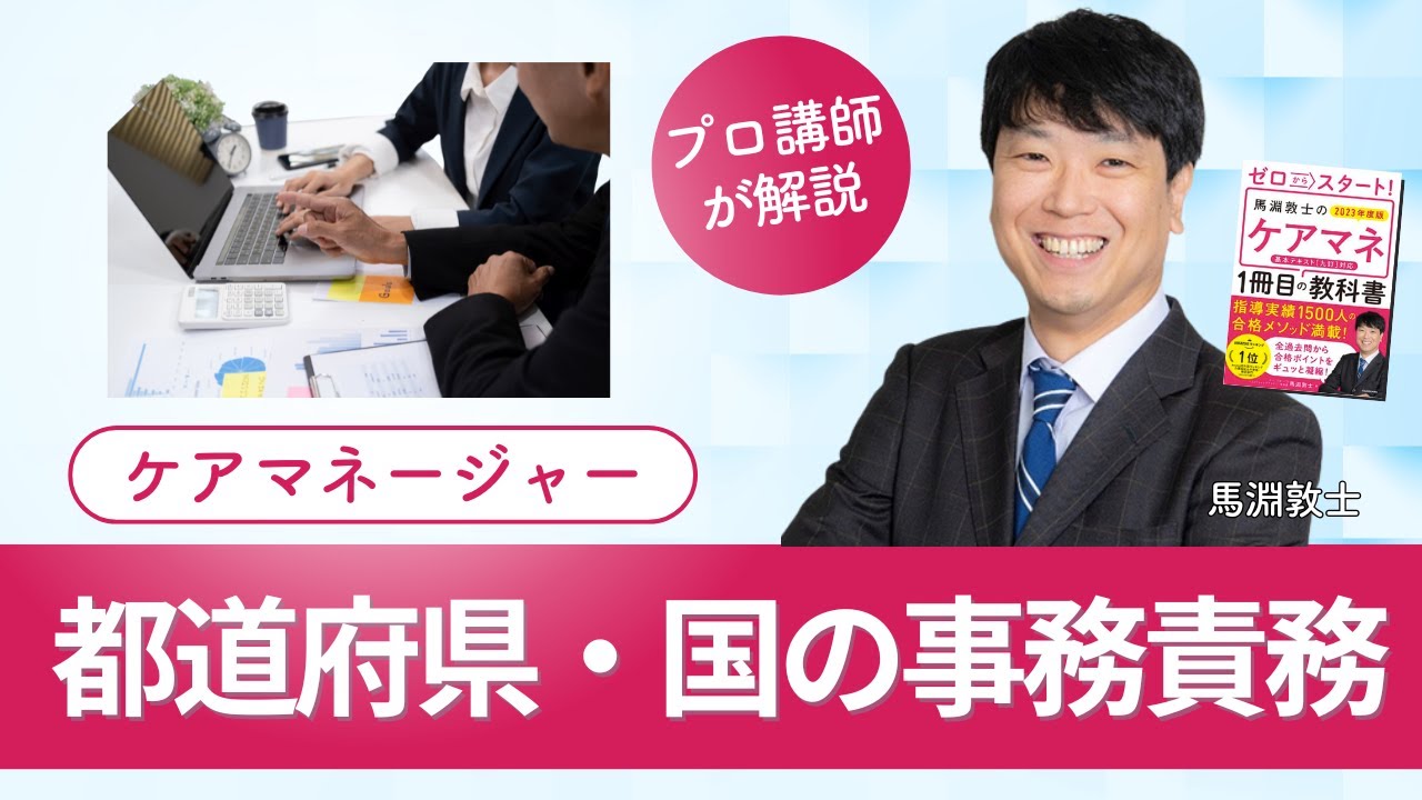 【ケアマネ介護 第70回】 都道府県・国の事務責務