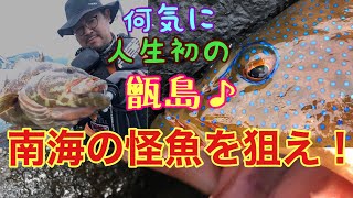 南海の怪魚(スジアラ)を狙え！