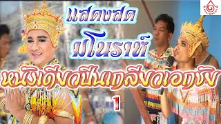 แสดงสดมโนราห์ - หนังเดียวปีนเกลียวเอกชัย 1