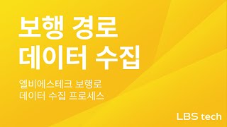 엘비에스테크 지체장애인을 위한 보행 데이터 수집 과정