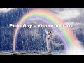 Рейнбоу - Улови дъгата (BG subs) - HD