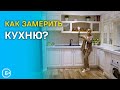 Как замерить кухню? Правильный замер кухни на заказ!