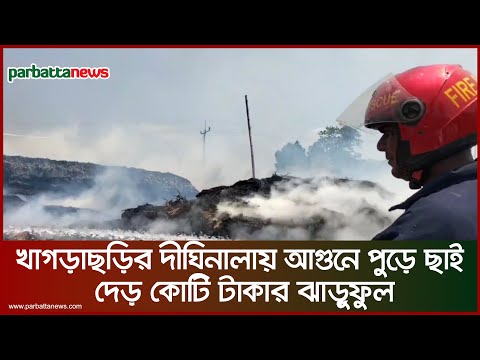 খাগড়াছড়ির দীঘিনালায় আগুনে পুড়ে ছাই দেড় কোটি টাকার ঝাড়ুফুল