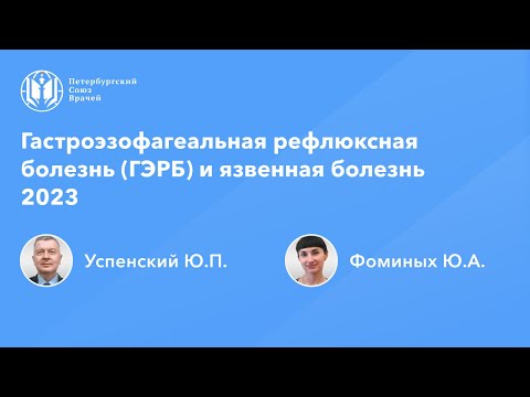 Гастроэзофагеальная рефлюксная болезнь (ГЭРБ) и язвенная болезнь 2023