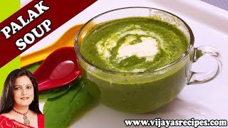 PALAK SOUP RECIPE || CREAM OF SPINACH SOUP || पालक सूप || SPINACH SOUP  ||  vijaya's recipes