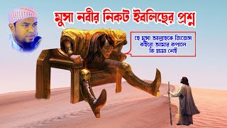 belal hossain belali | বেলাল হোসাইন বেলালী | belali waz | fatema tv | মুসা নবী ও ইবলিছৈর কাহিনী