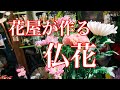 【ライブ】仏花の作り方と花選び方を解説していきます！