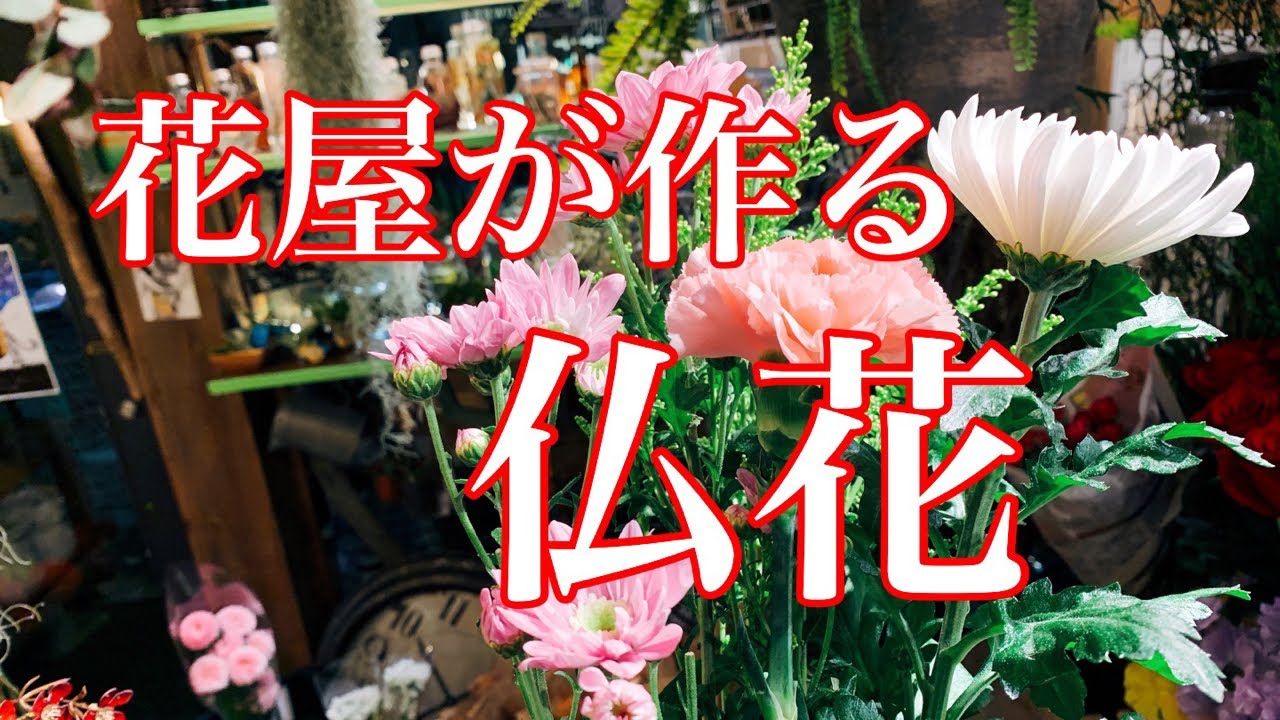 ライブ 仏花の作り方と花選び方を解説していきます Youtube