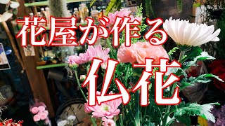 【ライブ】仏花の作り方と花選び方を解説していきます！