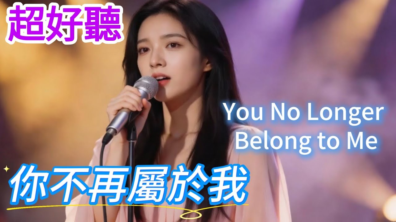 Lyra·雲音 翻唱 超好聽 | 《你不再屬於我》| 女聲版 | 原唱：晨熙 | 要我如何擺脫那愛的枷鎖，才能找回當初的自我 | 