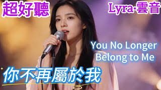 Lyra·雲音 翻唱 超好聽 | 《你不再屬於我》| 女聲版 | 原唱：晨熙 | 要我如何擺脫那愛的枷鎖，才能找回當初的自我 | 'You No Longer Belong to Me' #歌曲