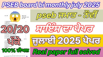 pseb 9th class science paper July 2025 | 9th class bi monthly science paper full solved July 2025