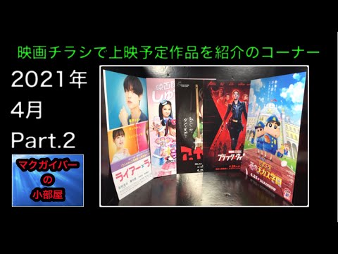 映画チラシ（Flyer）：映画チラシで上映予定作品を紹介の