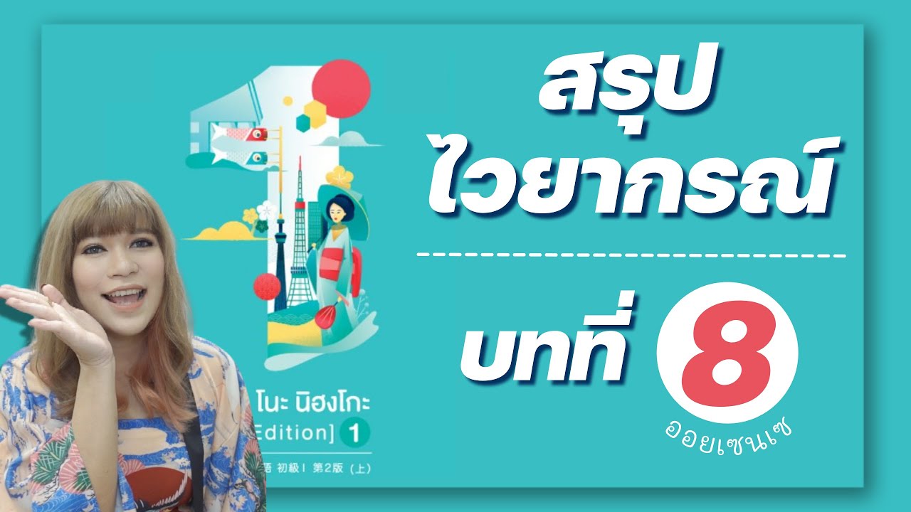 สรุปไวยากรณ์ มินนะ เล่ม 1 บทที่ 8 | เรียนภาษาญี่ปุ่นออนไลน์ กับออยเซนเซ