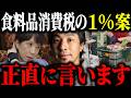 ※食料品消費税※消費税ゼロから1%案へ…高市総理の消費税減税について解説します【ひろゆき 切り抜き 来年4月 レジシステム 0% 国民会議 増税 自民党 高市政権 物価高 公約 2年間 悲願】