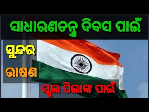 republic-day-speech-in-odia-||-sadharan-tantra-divas-odia-speech-||-sadharana-tantra-diwas