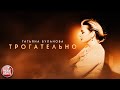 ТАТЬЯНА БУЛАНОВА — ТРОГАТЕЛЬНО ★ ПРЕМЬЕРА КЛИПА ★ 2024