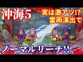 実は激アツ?雷雨背景からノーマルリーチは当たり確定なのか...!?️『Pスーパー海物語 IN 沖縄5』ぱちぱちTV【484】沖海5第8話