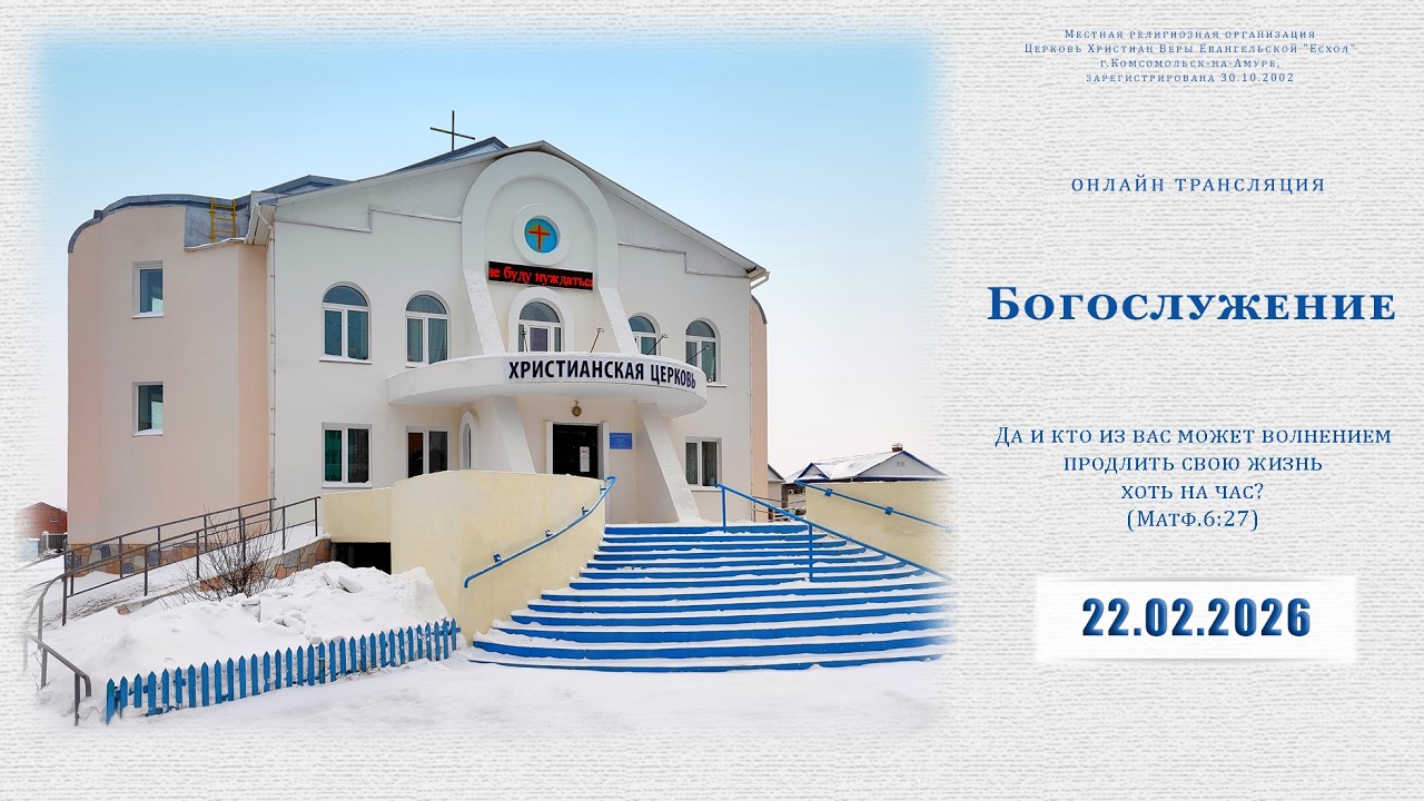 Воскресное Богослужение | 22.02.2026