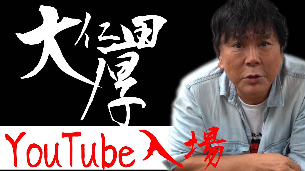 初投稿】大仁田厚、YouTube始めます！！ - YouTube