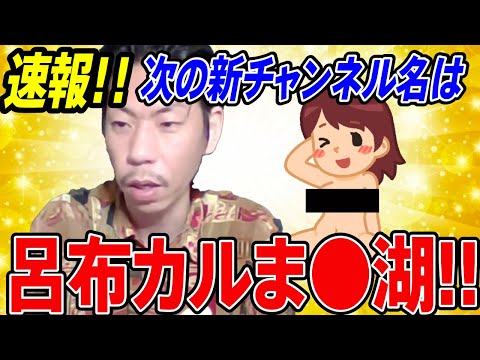 【速報‼】次のチャンネル名は呂布カルま○湖に決定ｗｗ【切り抜き】