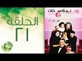 مسلسل راجل وست ستات الموسم الثامن الحلقة الحادية والعشرون 21 