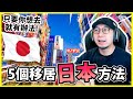 【日本】5個簡單移居日本方法！只要你想去就會有辦法！