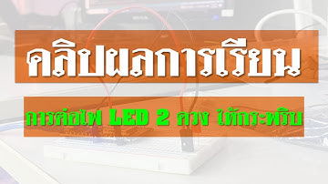 การต่อไฟ LED 2 ดวง ให้กระพริบ [Blink] - NodeMCU ESP8266 -  IOT