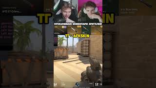 CS 2 тг - AFKskin  #CS2 #читы #троллинг