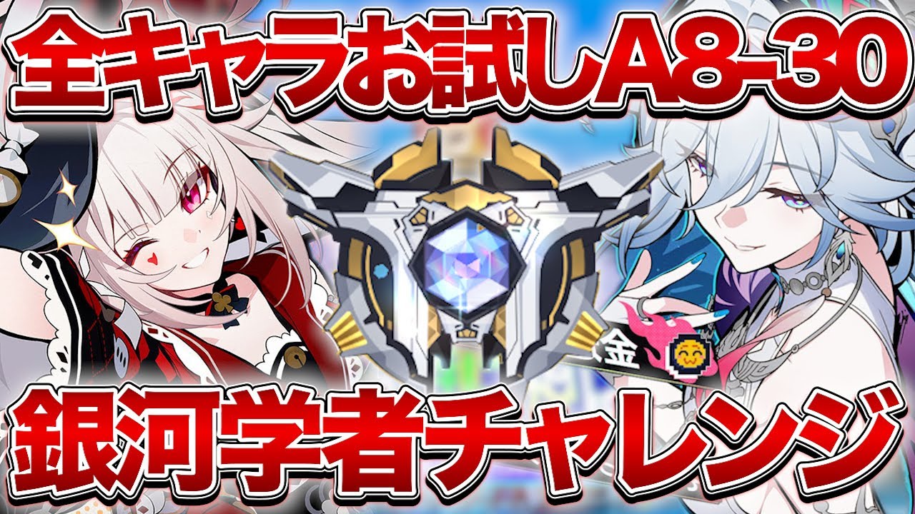 【崩壊：スターレイル】全キャラお試し銀河学者でA8-30攻略していき隊集合！！【Honkai: Star Rail】