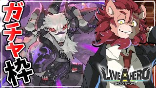 【ライブ・ア・ヒーロー】この山羊が癖に刺さってる奴挙手【ガチャ】