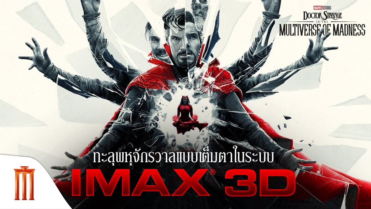 Marvel Studios' Doctor Strange in the Multiverse of Madness - ทะลุพหุจักรวาลแบบเต็มตาในระบบ IMAX3D