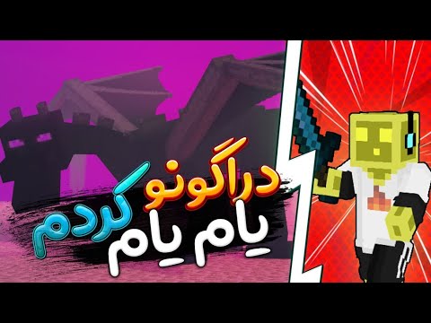 دراگونو گنگ بنگ کردیم😂🍑|sosis smp #3