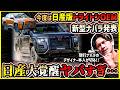 【先代デザイナー忖度なし意見】日産版トライトンOEMに正直思うこと【新型ナバラ公式発表】