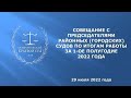 Совещание с председателями районных (городских) судов по итогам работы за 1-ое полугодие 2022 года