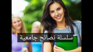 سلسلة نصائح جامعية ? كيف ادرس بشكل صحيح؟