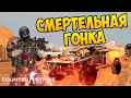 СМЕРТЕЛЬНАЯ ГОНКА В CS:GO