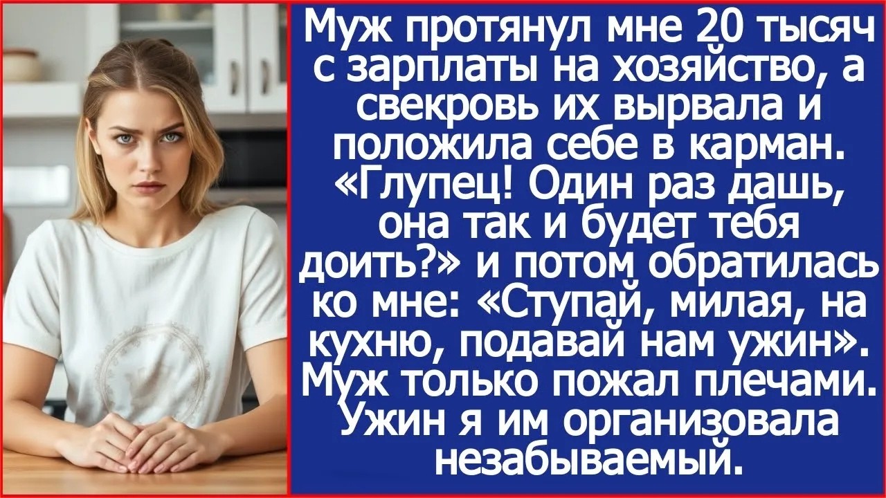 Свекровь вырвала у меня 20 тысяч, которые дал мне муж  «Один раз дашь, она так и будет доить!»