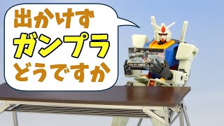 【初心者向け】家から出かけずガンプラを作ってみませんか【初めての方用】