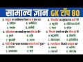 सामान्य ज्ञान | General Knowledge | Top 80 GK/GS questions | SSC GD, MTS, RPF, CRPF | GK quiz