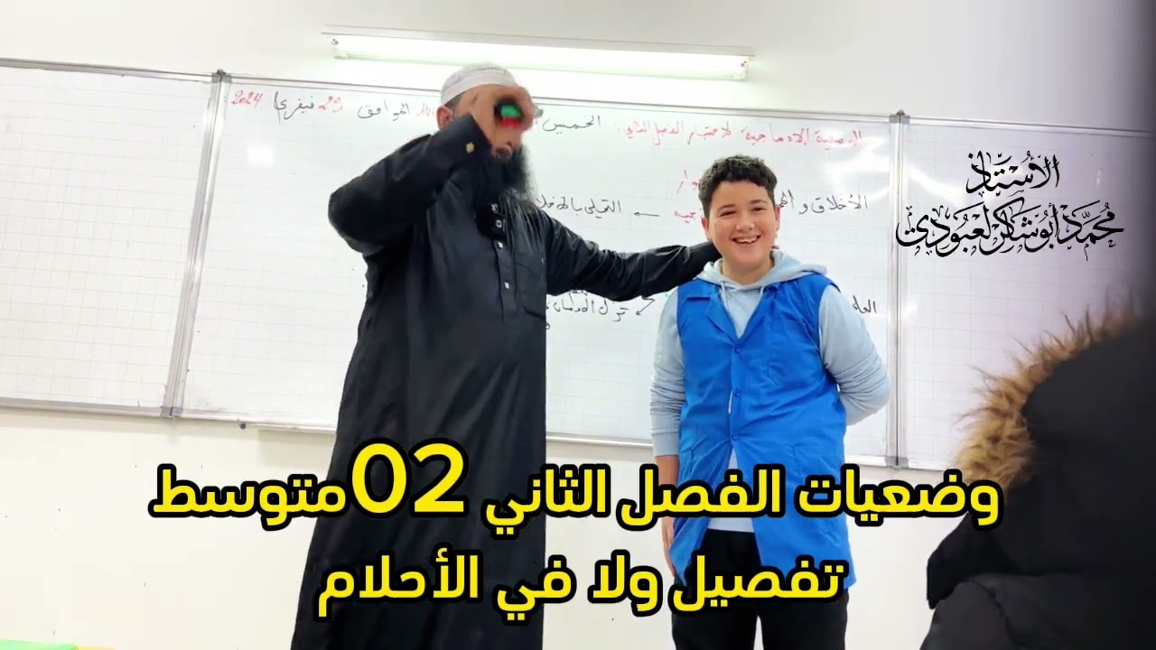 الوضعيات الإدماجية لاختبار الفصل الثاني #02متوسط