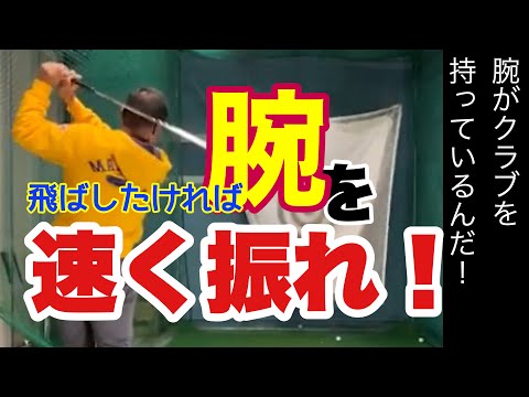 【飛距離】『腕の振り方完結編』究極な両手の使い方 ヘッドスピードが上がって飛距離が伸びる!熱烈【PGAプロ田中勝也ゴルフレッスン】