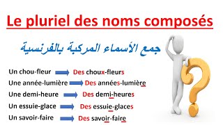 تعلم الفرنسية--جمع الأسماء المركبة--Le Pluriel Des Noms Composés