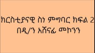 ክርስቲያናዊ ስነ ምግባር ክፍል 2 በዲ/ን አሸናፊ መኮንን Deacon ashenafi mekonnen kiristyanawi senemigbar part 2