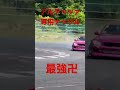 アルテッツァドリフター必見
