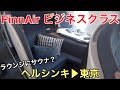 フィンエアー 新ビジネスクラス ラウンジにサウナも 　【心臓外科医の日常 vlog】