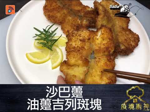疫境廚神｜【 沙巴躉/油躉 吉列斑塊】 原來沙巴躉又名油躉 睇住呢位廚神出海捕魚 再純熟咁起魚肉做吉列斑塊 炸起一定外脆內軟 好正！