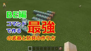 [マイクラBE]コマンドで作り最強の武器と防具の作り方